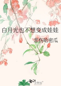 白月光也不想變成娃娃