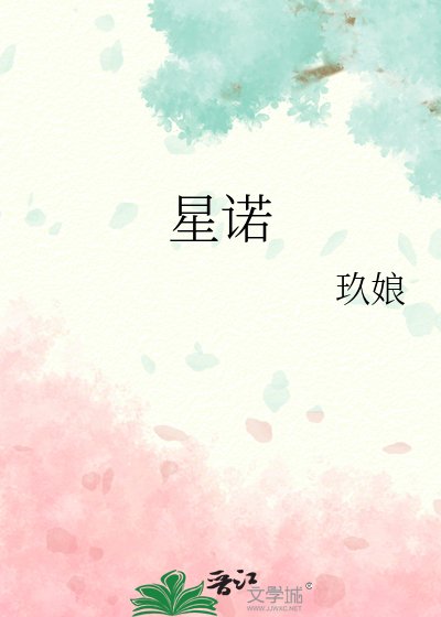《星諾》