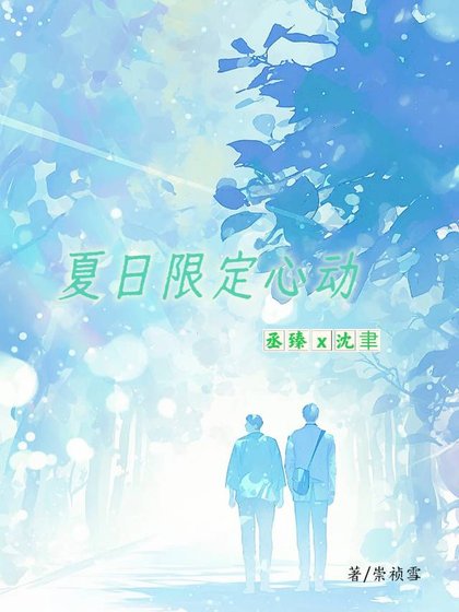 《夏日限定心動》
