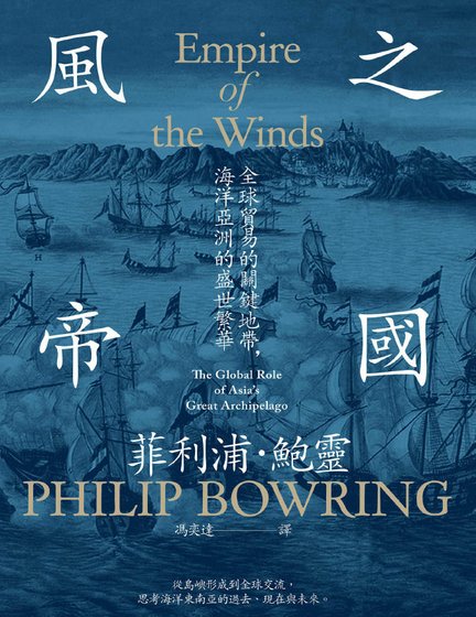 風之帝國:全球貿易的關鍵地帶,海洋亞洲的盛世繁華(出版書)