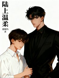 《陸上溫柔》