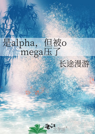 《是alpha,但被omega壓了》