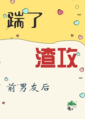 《踹了渣攻前男友後》