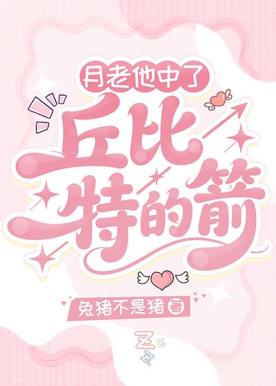 《月老他中了丘位元的箭【快穿】》
