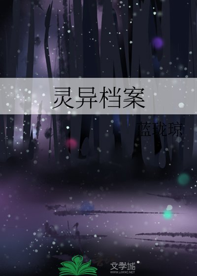 《靈異檔案》