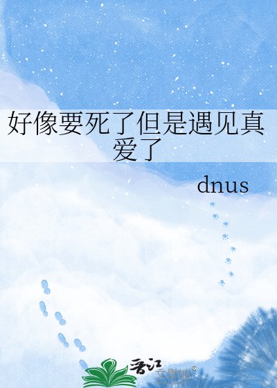 《好像要死了但是遇見真愛了》
