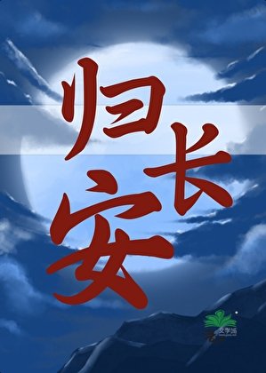 《長安問道行》