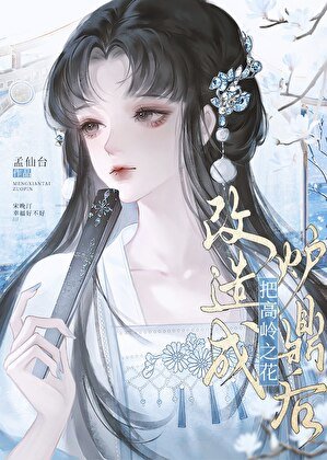 《把高嶺之花改造成爐鼎後》