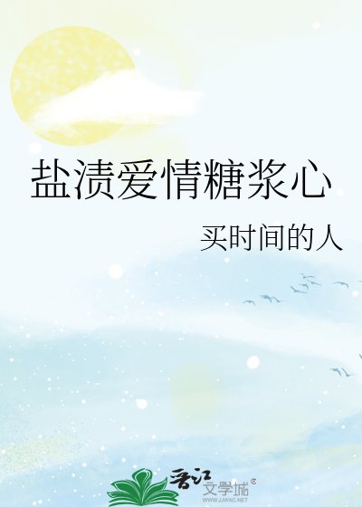 《鹽漬愛情糖漿心》