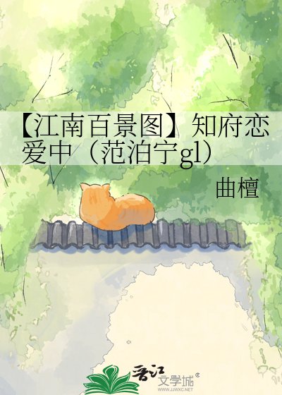 《【江南百景圖】知府戀愛中(範泊寧gl)》
