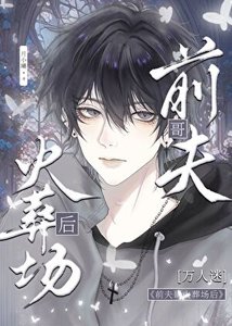 《前夫哥火葬場後》
