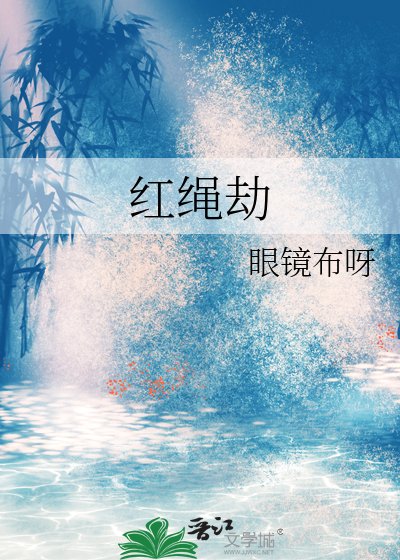 《紅繩劫》