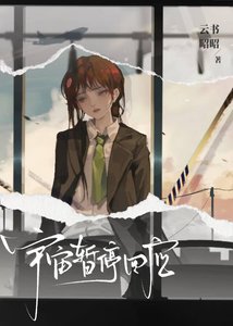 《宇宙暫停回應》