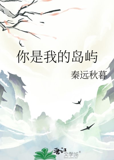 《你是我的島嶼》