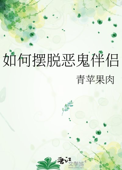 如何摆脱恶鬼伴侣