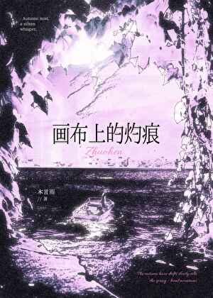畫布上的灼痕