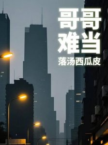 《別作,哥哥難當》