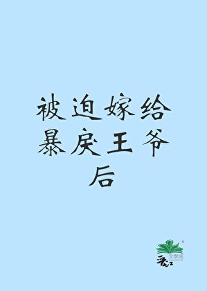 被迫嫁給暴戾王爺後