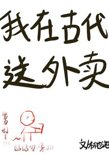 《我在古代送外賣》