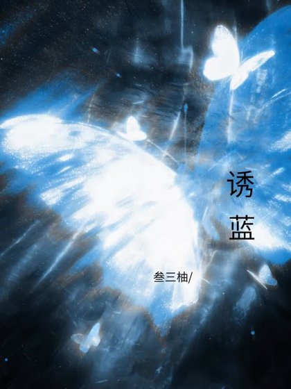 诱蓝
