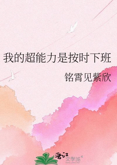 我的超能力是按时下班