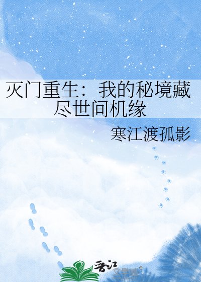 灭门重生:我的秘境藏尽世间机缘