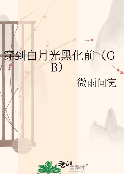 穿到白月光黑化前（GB）