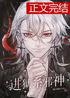 进狱系邪神