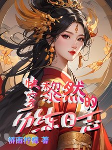 快穿:黎然的历练日志