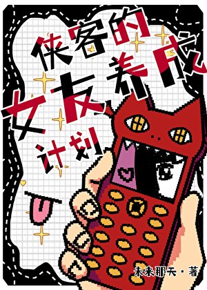 (猎人同人)【猎人】侠客的女友养成计划