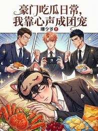 豪门吃瓜日常，我靠心声成团宠