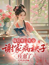 嫁给寒门军卒,谢家病秧子痊愈了