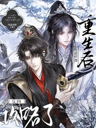 重生后我被师尊反向攻略了