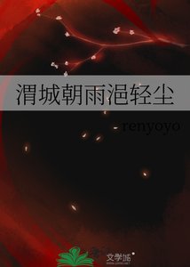 渭城朝雨浥轻尘