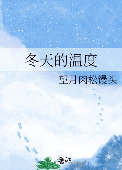 冬天的温度