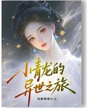(综影视同人)综影视:小青龙的异世之旅