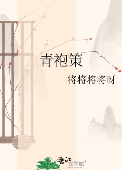 青袍策