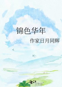 锦色华年