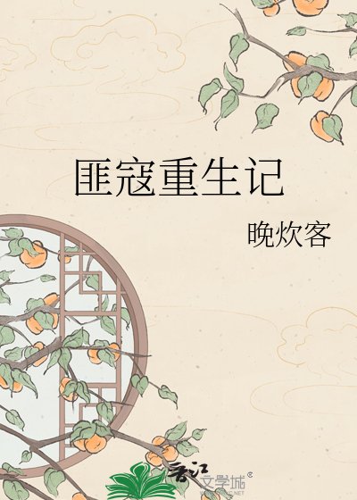 匪寇重生记
