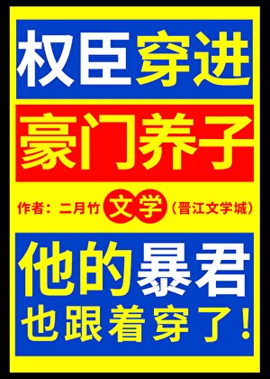 权臣穿进豪门养子文学