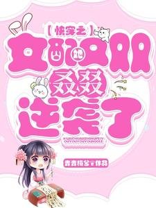 快穿之女配她又雙叒叕逆襲了