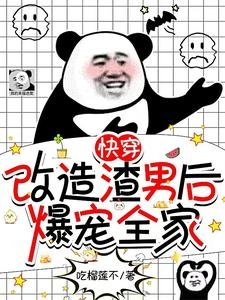 快穿:改造渣男後,爆寵全家