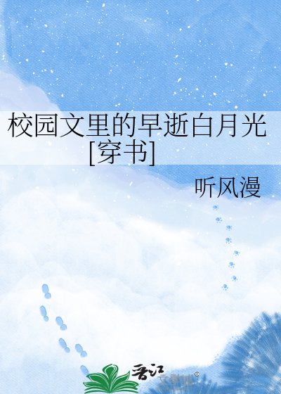 校园文里的早逝白月光[穿书]
