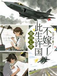 七零:都重生了,谁还为情自苦啊/重回七零:此生许国,不嫁了