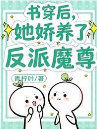 我与反派共沉沦/穿书后，她娇养了反派魔尊