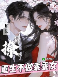 重生不做乖乖女,厉总被撩疯了