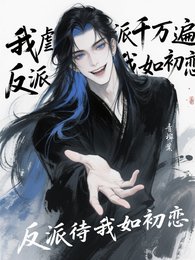 我虐反派千万遍,反派待我如初恋