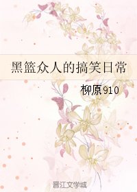 （BL/黑籃同人）黑籃眾人的搞笑日常