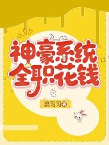 神豪系统,全职花钱
