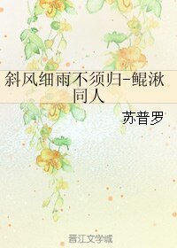 《(BL/大魚海棠同人)斜風細雨不須歸》